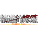 精進的修煉 (Do Your Best)