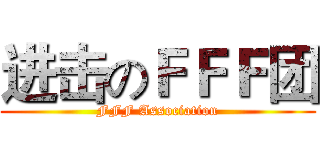 进击のＦＦＦ团 (FFF Association)