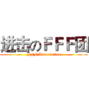 进击のＦＦＦ团 (FFF Association)