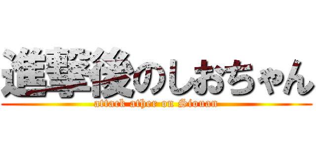 進撃後のしおちゃん (attack ather on Siouan)