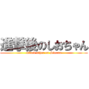 進撃後のしおちゃん (attack ather on Siouan)