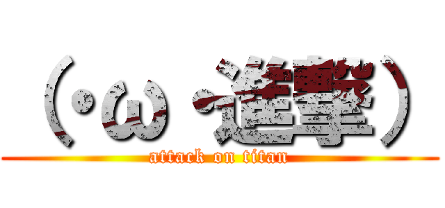 （・ω・進撃） (attack on titan)