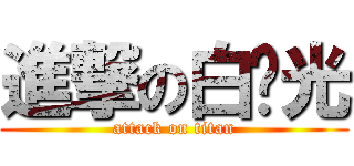 進撃の白晓光 (attack on titan)