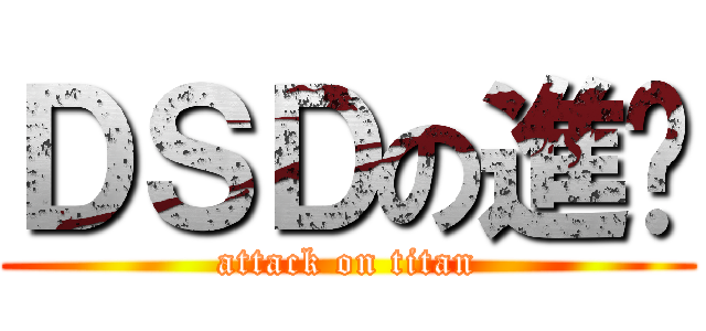 ＤＳＤの進擊 (attack on titan)