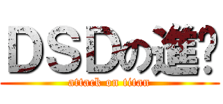 ＤＳＤの進擊 (attack on titan)