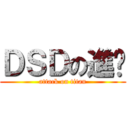 ＤＳＤの進擊 (attack on titan)