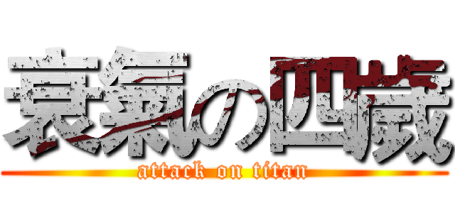 衰氣の四歲 (attack on titan)