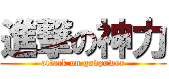 進撃の神力 (attack on godpower)
