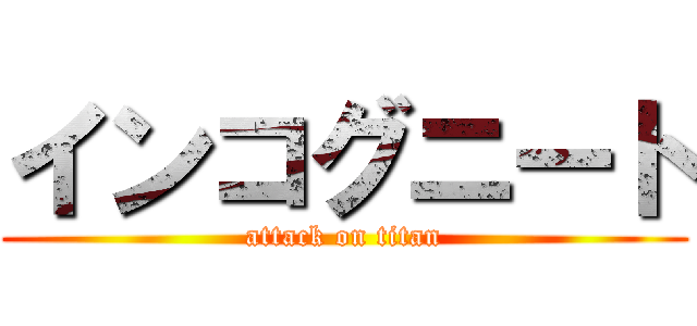 インコグニート (attack on titan)