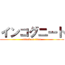 インコグニート (attack on titan)