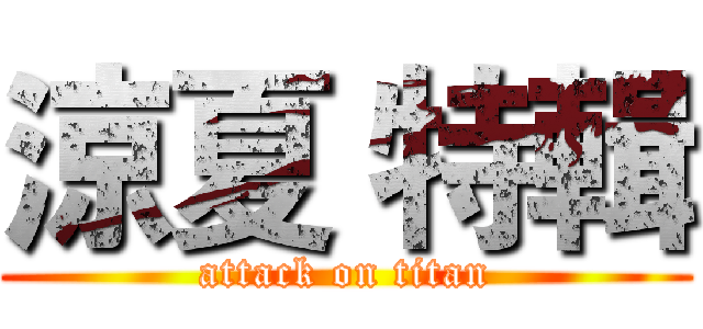 涼夏 特輯 (attack on titan)