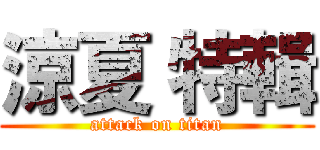 涼夏 特輯 (attack on titan)