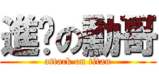 進擊の勳哥 (attack on titan)