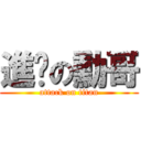 進擊の勳哥 (attack on titan)