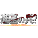 進基の兵长 (attack on titan)