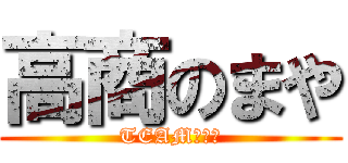 高商のまや (TEAM　高商)