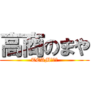 高商のまや (TEAM　高商)