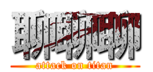 聊聊聊 (attack on titan)