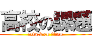 高校の課題 (attack on titan)