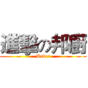 進擊の邦廚 (Baker)