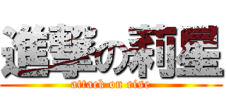 進撃の莉星 (attack on rise)