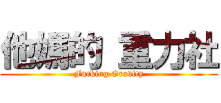 他媽的 重力社 (Fucking Gravity)