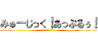 みゅーじっく！あっぷるぅ！ (ふぃふす！しーずん！)