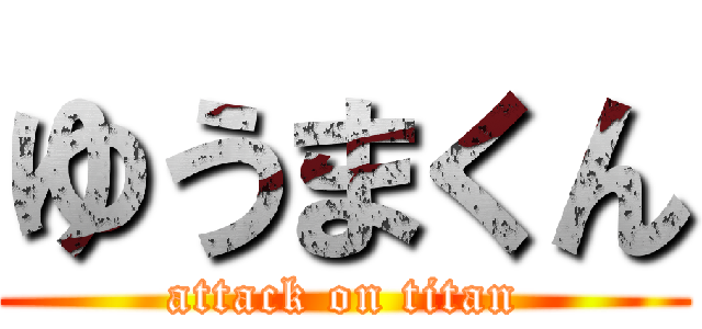 ゆうまくん (attack on titan)