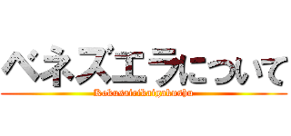 ベネズエラについて (Kokusairikaigakushu)