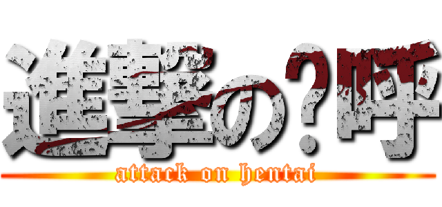 進撃の姊呼 (attack on hentai)