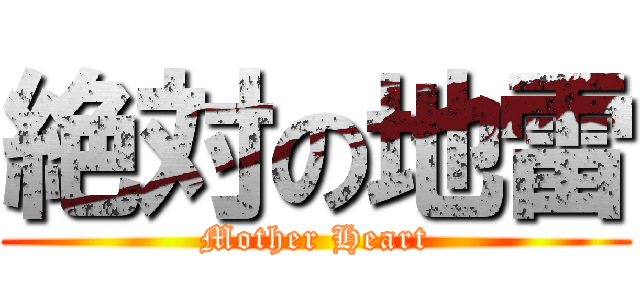 絶対の地雷 (Mother Heart)