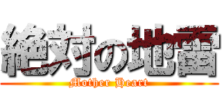 絶対の地雷 (Mother Heart)