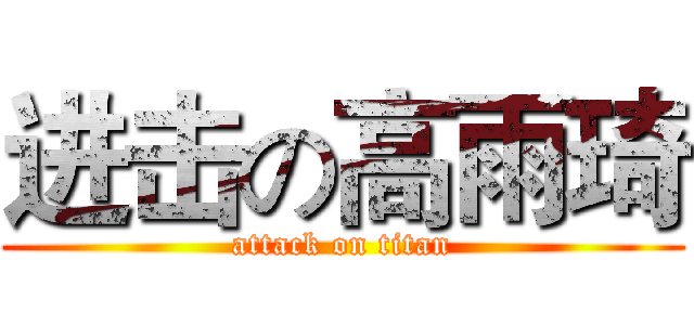 进击の高雨琦 (attack on titan)