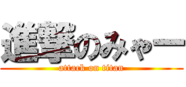 進撃のみゃー (attack on titan)