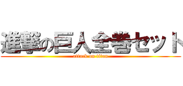 進撃の巨人全巻セット (attack on titan)