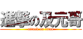 進撃の及元哥 (attack on titan)