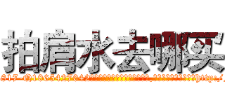 拍肩水去哪买 (拍肩水去哪买【电-151x68344x817-Q1065427042元吉药业】我们做的是长期生意,靠的是老客户长期支持http://sngk.net/4GGvsZ

参考消息网我们做的是长期生意,靠的是老客户长期支持也许我们早该意识到，就连鲍勃·霍斯金斯（金球奖戏剧类电影男主角 
)