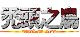 禿頭之鳥 (attack on titan)