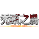 禿頭之鳥 (attack on titan)