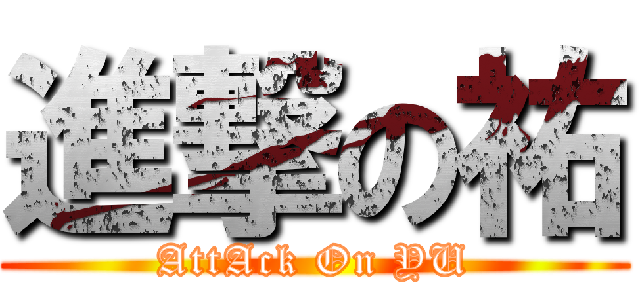 進撃の祐 (AttAck On YU)