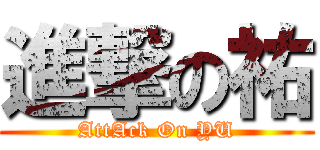 進撃の祐 (AttAck On YU)