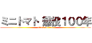 ミニトマト 懲役１００年 (attack on titan)