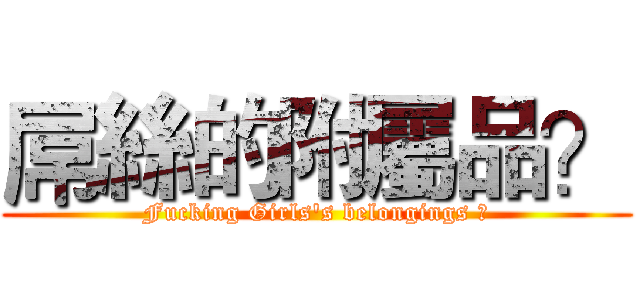 屌絲的附屬品？ (Fucking Girls's belongings ?)