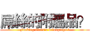 屌絲的附屬品？ (Fucking Girls's belongings ?)