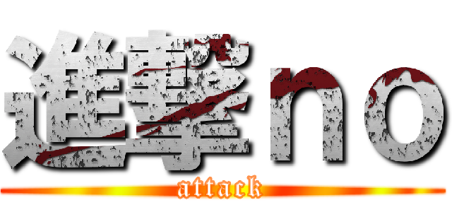 進撃ｎｏ (attack)