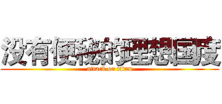 没有便秘的理想国度 (attack on titan)
