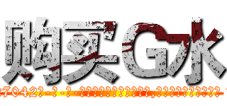 购买Ｇ水 (购买G水【电-话151x68344x817-Q1065427042元-吉-药-业】我们做的是长期生意,靠的是老客户长期支持 购买G水在发表了一篇http://sngk.net/8j0jay

参考消息网我们做的是长期生意,靠的是老客户长期支持也许我们早该意识到，就连鲍勃·霍斯金斯（金球奖戏剧类电影男主角 
)