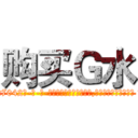 购买Ｇ水 (购买G水【电-话151x68344x817-Q1065427042元-吉-药-业】我们做的是长期生意,靠的是老客户长期支持 购买G水在发表了一篇http://sngk.net/8j0jay

参考消息网我们做的是长期生意,靠的是老客户长期支持也许我们早该意识到，就连鲍勃·霍斯金斯（金球奖戏剧类电影男主角 
)