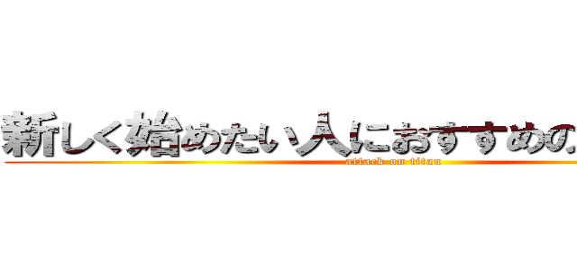 新しく始めたい人におすすめのスポーツ (attack on titan)