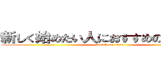 新しく始めたい人におすすめのスポーツ (attack on titan)